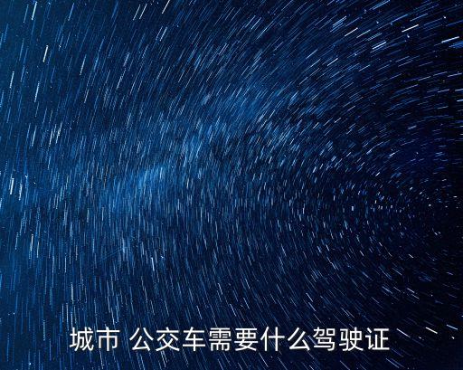 公交車什么駕照,a1駕駛證能開什么車