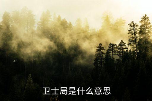 權(quán)利衛(wèi)士
