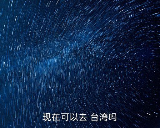 大陸去臺灣