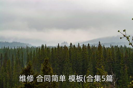 維修 合同簡單 模板(合集5篇