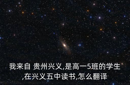 我來自貴州