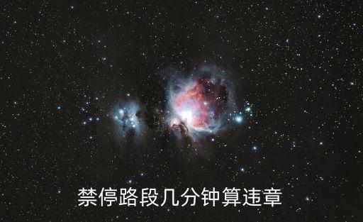 停車多久算違停,不按規(guī)定停車多久算違停