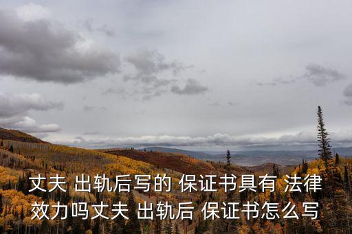 婚姻內(nèi)出軌保證書法律版,婚內(nèi)出軌保證書怎么寫才有效
