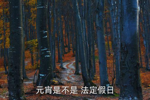 元宵是不是 法定假日