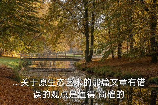 值得商榷,的說法值得商榷