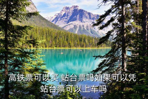 站臺(tái)票
