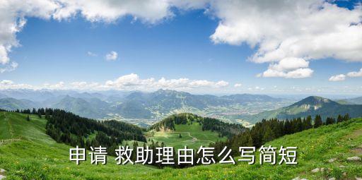 申請(qǐng)救助