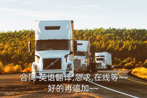  合同 英語翻譯,急求,在線等~~好的再追加~~