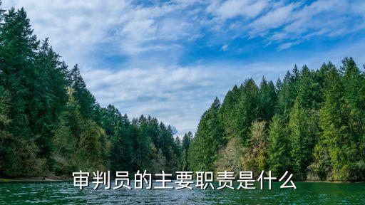  審判員的主要職責(zé)是什么