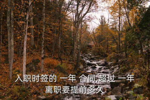入職時(shí)簽的 一年 合同,超過(guò) 一年離職要提前多久