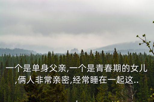 爸爸和女兒操逼