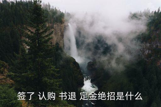 簽了 認(rèn)購 書退 定金絕招是什么