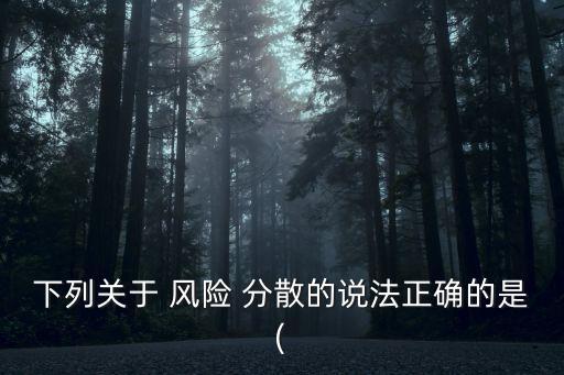 風(fēng)險(xiǎn)分散