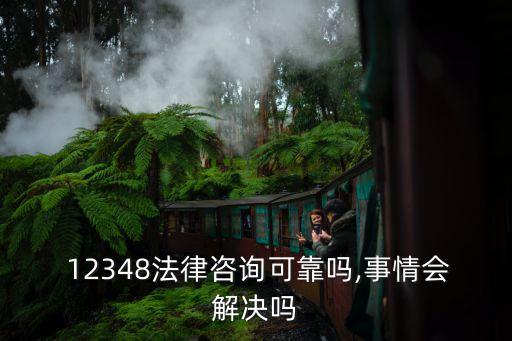 打12348會(huì)記錄在案嗎,12348法律援助是免費(fèi)的嗎