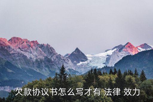  欠款協(xié)議書怎么寫才有 法律 效力