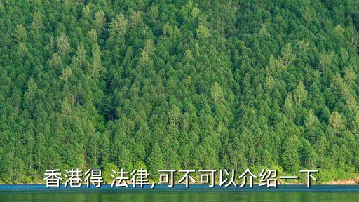 香港公司法律制度,根據(jù)公司法律制度的規(guī)定,下列各項(xiàng)中,屬于
