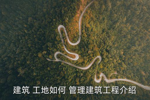 工地管理