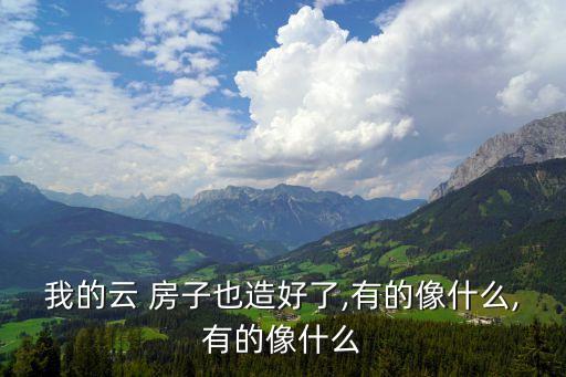 云房子