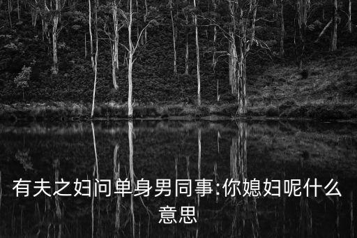 什么是單男,有的夫妻為什么找單的