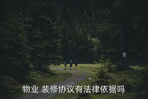 物業(yè) 裝修協(xié)議有法律依據(jù)嗎