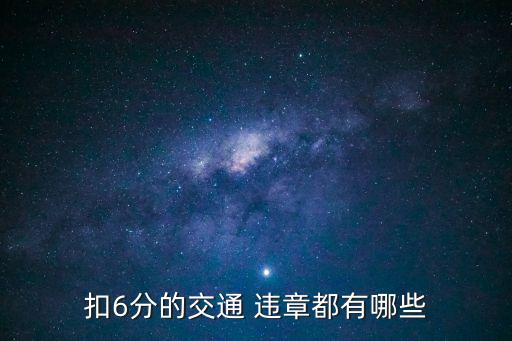 扣6分的交通 違章都有哪些