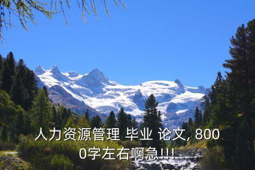 畢業(yè)論文8000字范例,幫忙做畢業(yè)設(shè)計(jì)的平臺(tái)