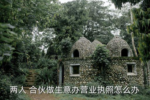 兩人合伙開店正規(guī)合同范本圖片,倆人合伙開店一方中途退出怎么辦