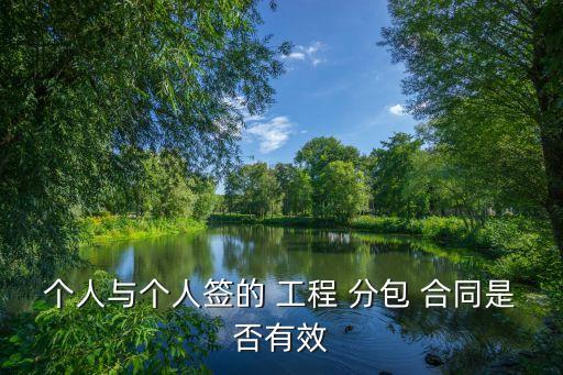 個(gè)人與個(gè)人簽的 工程 分包 合同是否有效