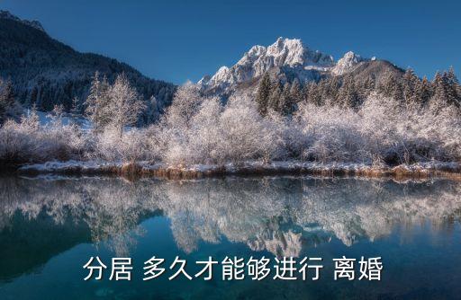 分居多久才可以起訴離婚,分居三年一方不同意離婚怎么處理