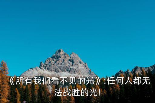 《所有我們看不見(jiàn)的光》:任何人都無(wú)法戰(zhàn)勝的光!