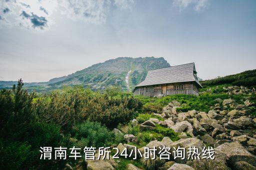 渭南市公安局