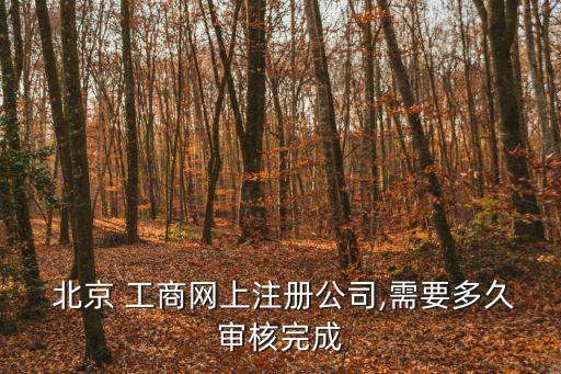 北京工商登記