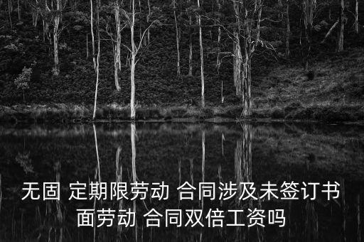 簽無定期合同對賠償有影響嗎,簽了無定期合同被辭退怎么賠償