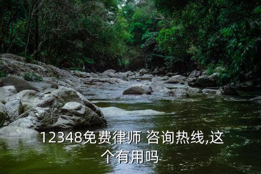 溫州12348法律咨詢可靠嗎,12348法律咨詢律師在線