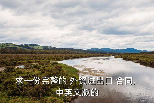 求一份完整的 外貿(mào)進出口 合同, 中英文版的