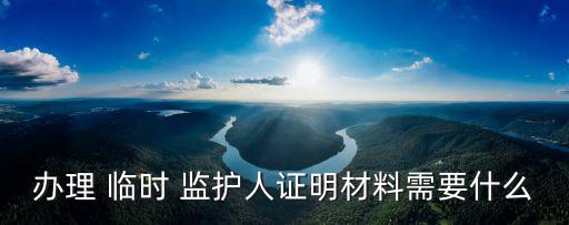 臨時監(jiān)護人,哪些組織可以擔任臨時監(jiān)護人