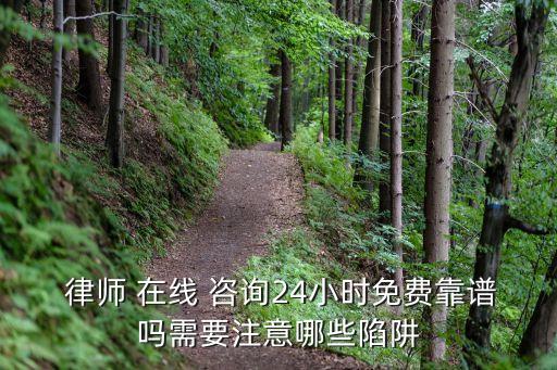 在線咨詢律師,24小時在線咨詢律師