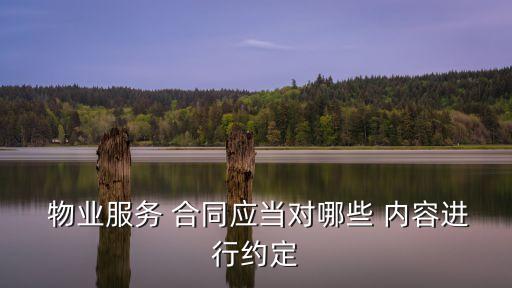 物業(yè)合同法律法規(guī)內(nèi)容怎么寫,物業(yè)的法律法規(guī)內(nèi)容是哪些