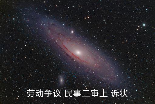 民事糾紛上訴狀范文