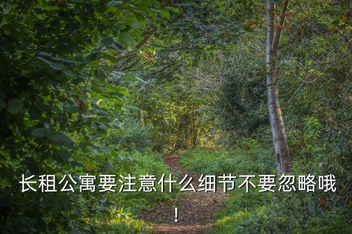  長租公寓要注意什么細(xì)節(jié)不要忽略哦!