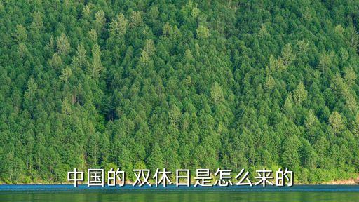 中國的 雙休日是怎么來的