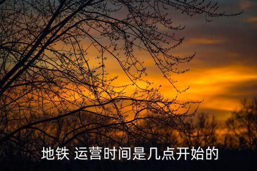 地鐵運(yùn)營(yíng)時(shí)間,成都地鐵運(yùn)營(yíng)時(shí)間
