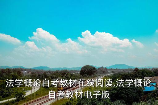 法學(xué)概論自考教材在線閱讀,法學(xué)概論自考教材電子版