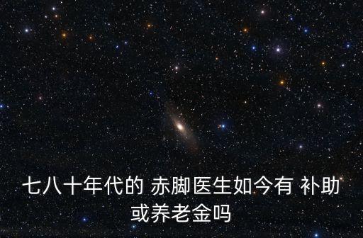 老赤腳醫(yī)生補(bǔ)助政策
