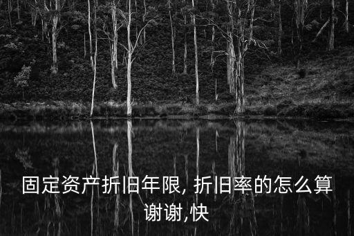 年折舊率怎么計算,雙倍余額遞減法年折舊率怎么計算
