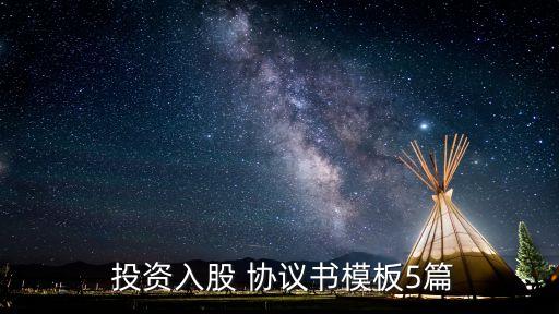 投資入股 協(xié)議書(shū)模板5篇