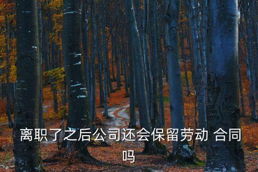 離職有合同嗎,無合同員工擅自離職怎么處理