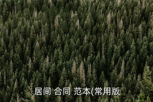  居間 合同 范本(常用版