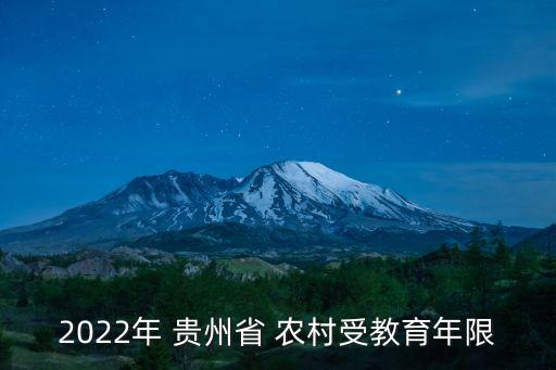 2022年 貴州省 農(nóng)村受教育年限