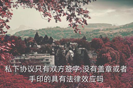 二人合作協(xié)議書合同需要公章嗎,美容院二人合作協(xié)議書合同